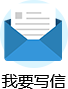 我要写信