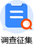 调查征集