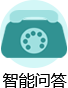 智能问答