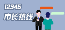 12345市长热线图片