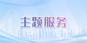 主题服务 主题服务