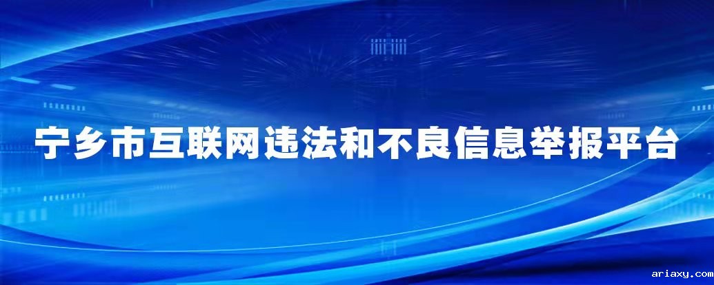 宁乡市互联网违法和不良信息举报平台